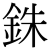 銖: Serifenschrift (Songti/Mingti)