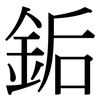 銗: Serifenschrift (Songti/Mingti)