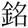 銘: Serifenschrift (Songti/Mingti) 銘: Serifenschrift (Songti/Mingti)