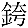 銙: Serifenschrift (Songti/Mingti)