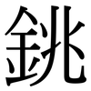銚: Serifenschrift (Songti/Mingti)