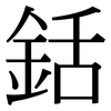 銛: Serifenschrift (Songti/Mingti)