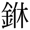 銝: Serifenschrift (Songti/Mingti) 銝: Serifenschrift (Songti/Mingti)