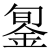 銞: Serifenschrift (Songti/Mingti)