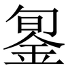 銞: Serifenschrift (Songti/Mingti)