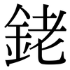 銠: Serifenschrift (Songti/Mingti)