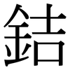 銡: Serifenschrift (Songti/Mingti) 銡: Serifenschrift (Songti/Mingti)