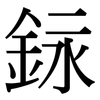 銢: Serifenschrift (Songti/Mingti) 銢: Serifenschrift (Songti/Mingti)
