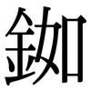 銣: Serifenschrift (Songti/Mingti)