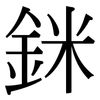 銤: Serifenschrift (Songti/Mingti)