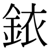 銥: Serifenschrift (Songti/Mingti)