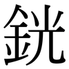銧: Serifenschrift (Songti/Mingti)