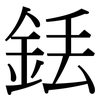 銩: Serifenschrift (Songti/Mingti)