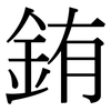 銪: Serifenschrift (Songti/Mingti)