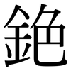 銫: Serifenschrift (Songti/Mingti)