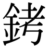 銬: Serifenschrift (Songti/Mingti)