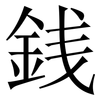 銭: Serifenschrift (Songti/Mingti)