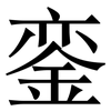 銮: Serifenschrift (Songti/Mingti)