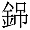 銱: Serifenschrift (Songti/Mingti) 銱: Serifenschrift (Songti/Mingti)