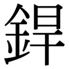 銲: Serifenschrift (Songti/Mingti)