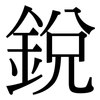 銳: Serifenschrift (Songti/Mingti)
