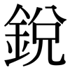 銳: Serifenschrift (Songti/Mingti)