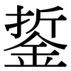 銴: Serifenschrift (Songti/Mingti)