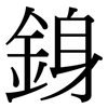 銵: Serifenschrift (Songti/Mingti)