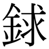 銶: Serifenschrift (Songti/Mingti)