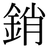 銷: Serifenschrift (Songti/Mingti) 銷: Serifenschrift (Songti/Mingti)
