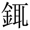 銸: Serifenschrift (Songti/Mingti) 銸: Serifenschrift (Songti/Mingti)