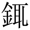 銸: Serifenschrift (Songti/Mingti)