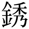 銹: Serifenschrift (Songti/Mingti)