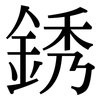 銹: Serifenschrift (Songti/Mingti)