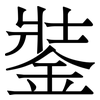 銺: Serifenschrift (Songti/Mingti)