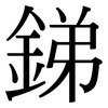 銻: Serifenschrift (Songti/Mingti)