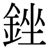 銼: Serifenschrift (Songti/Mingti)