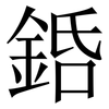 銽: Serifenschrift (Songti/Mingti) 銽: Serifenschrift (Songti/Mingti)