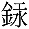 銾: Serifenschrift (Songti/Mingti) 銾: Serifenschrift (Songti/Mingti)