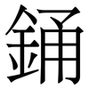 銿: Serifenschrift (Songti/Mingti)