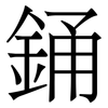 銿: Serifenschrift (Songti/Mingti)