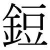 鋀: Serifenschrift (Songti/Mingti)