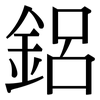 鋁: Serifenschrift (Songti/Mingti) 鋁: Serifenschrift (Songti/Mingti)