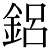 鋁: Serifenschrift (Songti/Mingti)