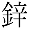 鋅: Serifenschrift (Songti/Mingti) 鋅: Serifenschrift (Songti/Mingti)