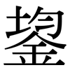 鋆: Serifenschrift (Songti/Mingti)