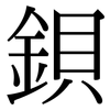 鋇: Serifenschrift (Songti/Mingti) 鋇: Serifenschrift (Songti/Mingti)
