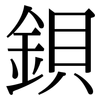 鋇: Serifenschrift (Songti/Mingti)