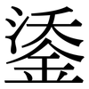 鋈: Serifenschrift (Songti/Mingti)