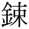 鋉: Serifenschrift (Songti/Mingti)